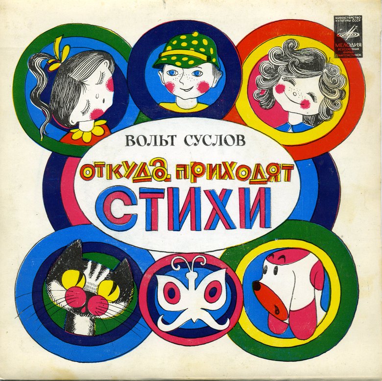 Вольт Суслов. Откуда приходят стихи (читает автор)