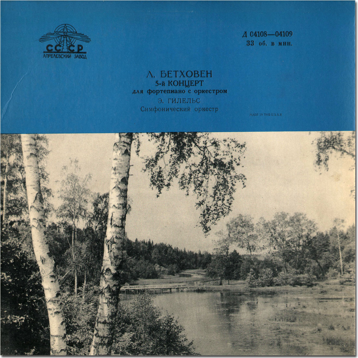 Л. Бетховен: Концерт № 5 для ф-но с оркестром (Э. Гилельс)