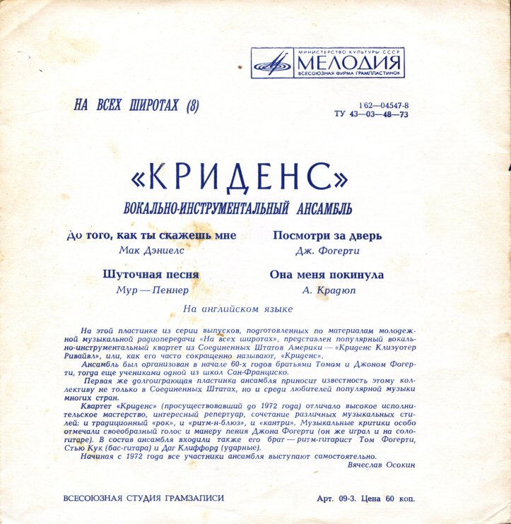 На всех широтах (8). ВИА «Криденс»