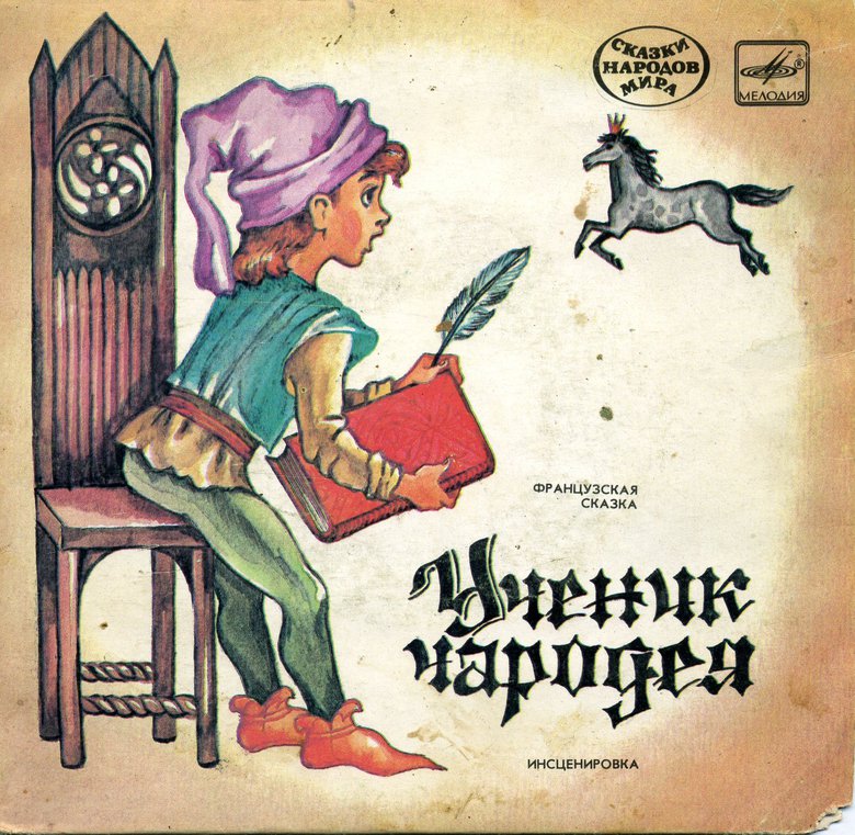 Ученик чародея (французская сказка)