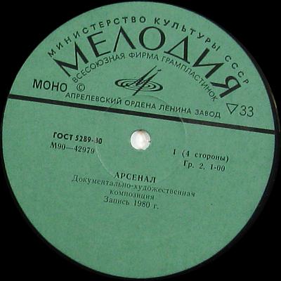 АРСЕНАЛ. Документально- худож. композиция