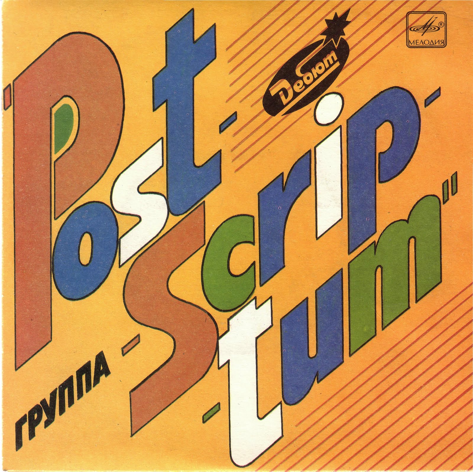 Группа "Postscriptum". Дебют
