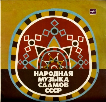 Народная музыка саамов СССР (Серия "Поющая душа России", вып. 26)