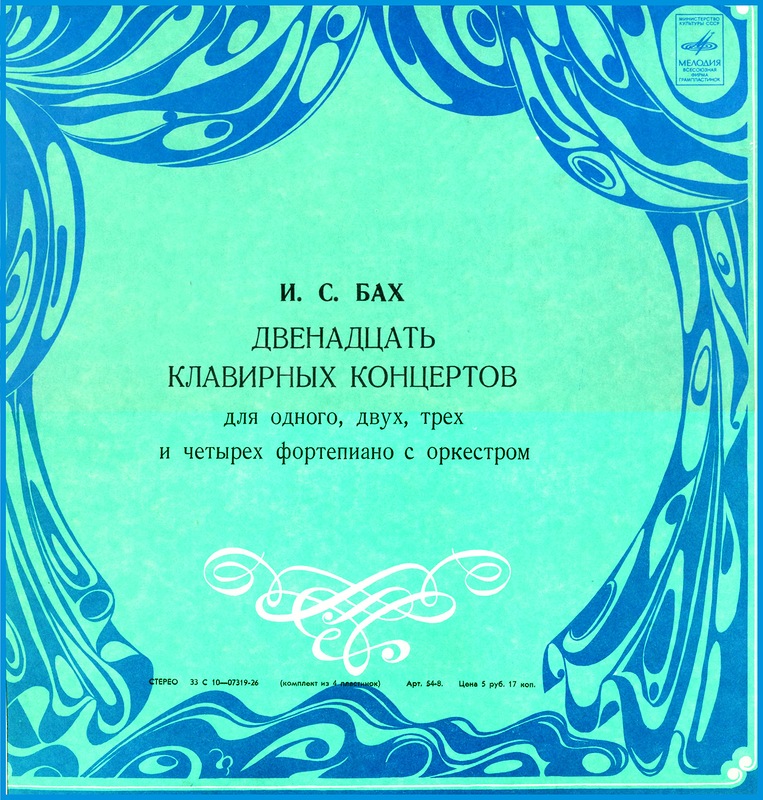 И. С. БАХ: Двенадцать клавирных концертов (Т. Николаева)