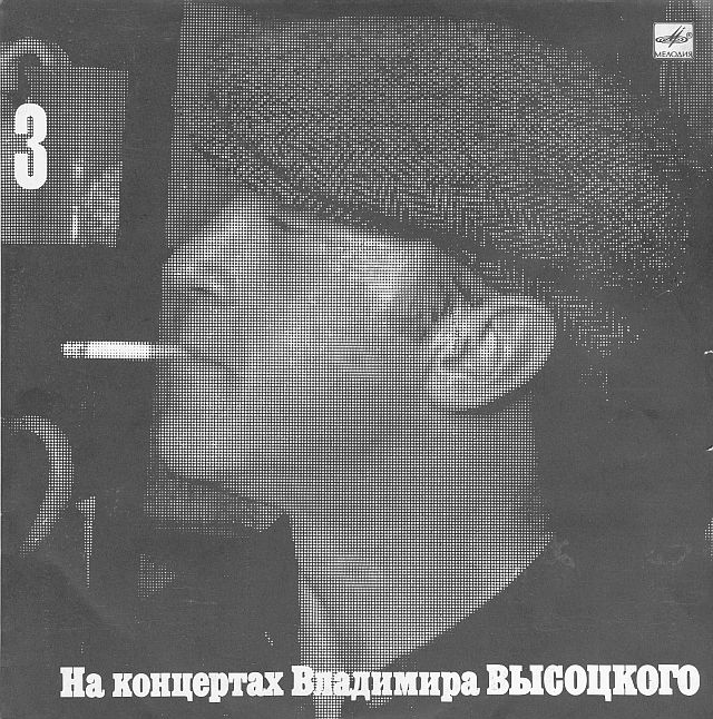 На концертах Владимира Высоцкого №03. Москва - Одесса
