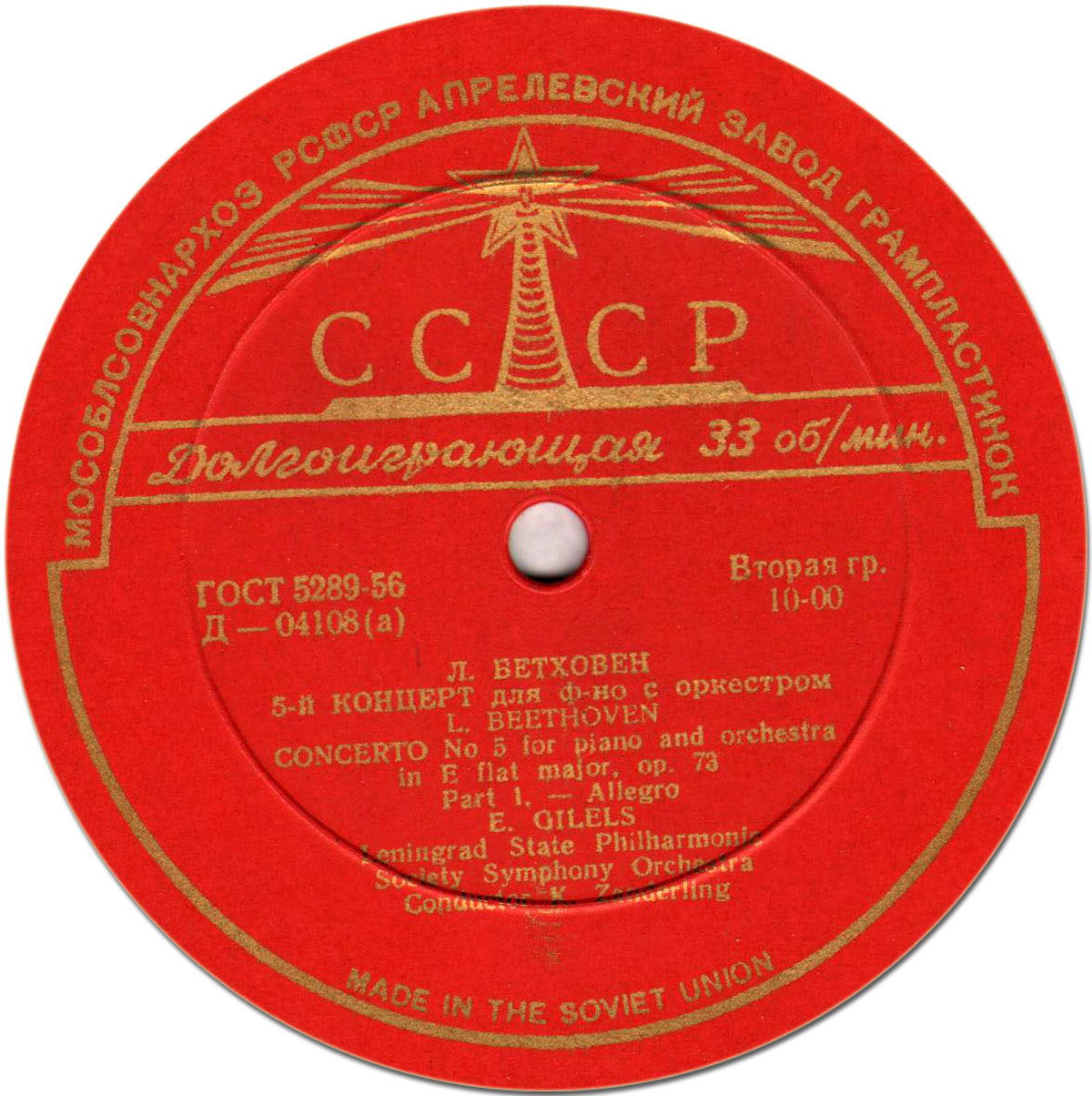 Л. Бетховен: Концерт № 5 для ф-но с оркестром (Э. Гилельс)