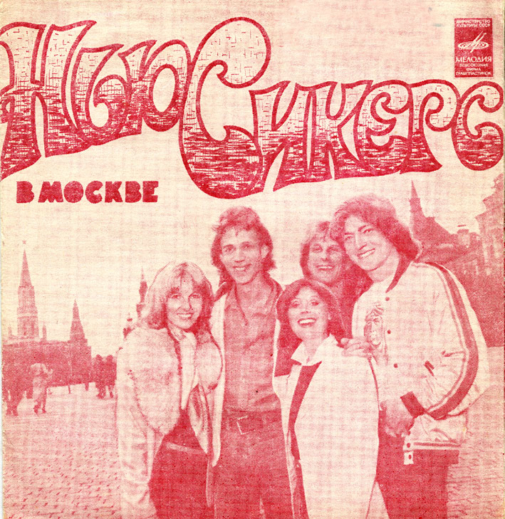 Ансамбль «Нью Сикерс» (Великобритания) в Москве