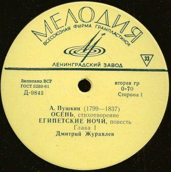 А. Пушкин: Осень, стихотворение; Египетские ночи, повесть (Д. Журавлев)