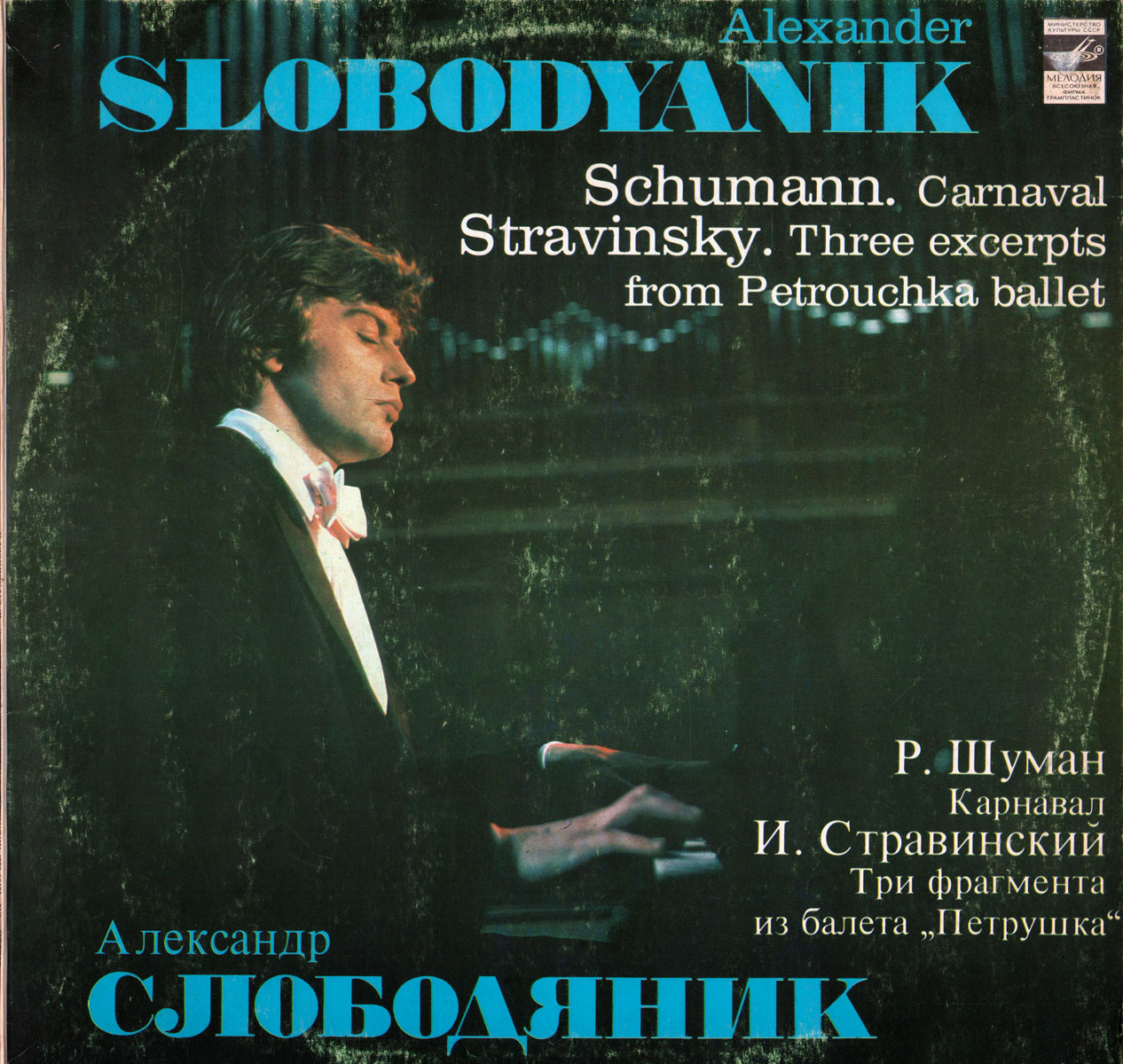 Александр Слободяник (ф-но)
