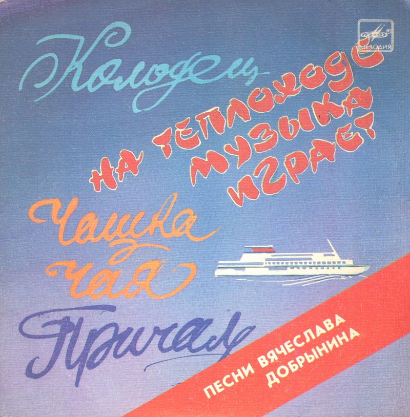 Песни Вячеслава Добрынина