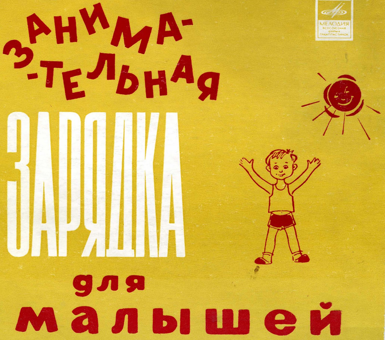 Занимательная зарядка для малышей