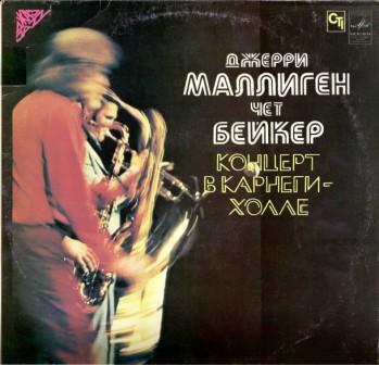Джерри МАЛЛИГЕН, Чет БЕЙКЕР. «Концерт в Карнеги-холле»