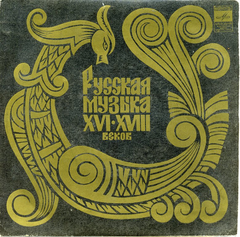 РУССКАЯ МУЗЫКА XVI-XVIII веков (Гос. респ. акад. рус. хор. капелла п/у А. Юрлова)
