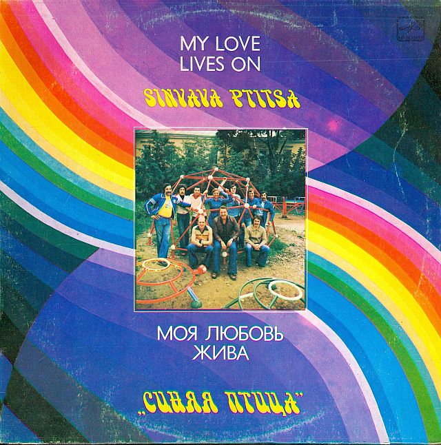 ВИА "Синяя птица" - Моя любовь жива