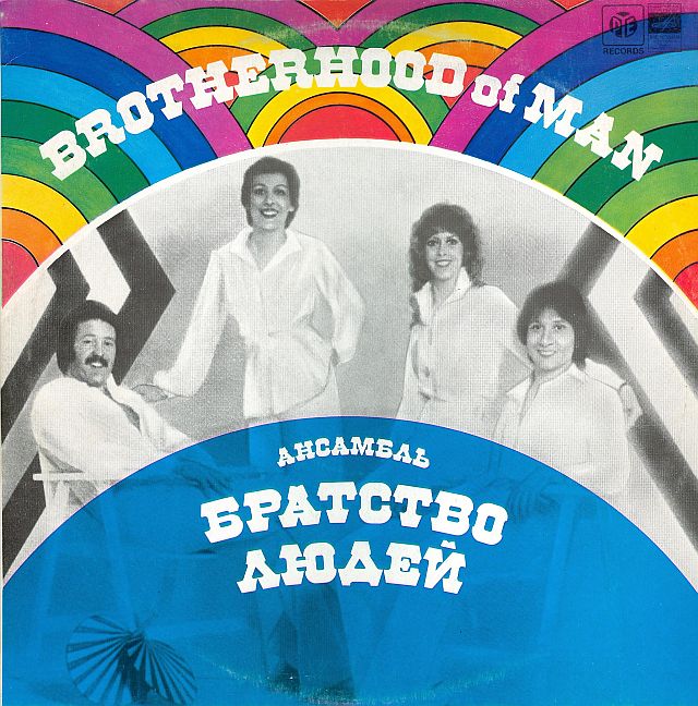 Ансамбль "Братство людей"