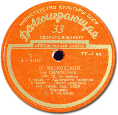 Н. Мясковский. Симфония № 5 ре мажор, соч. 18 - ГСО СССР, К. К. Иванов