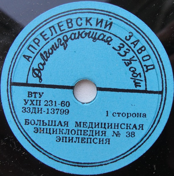 БОЛЬШАЯ МЕДИЦИНСКАЯ ЭНЦИКЛОПЕДИЯ: №38. Эпилепсия