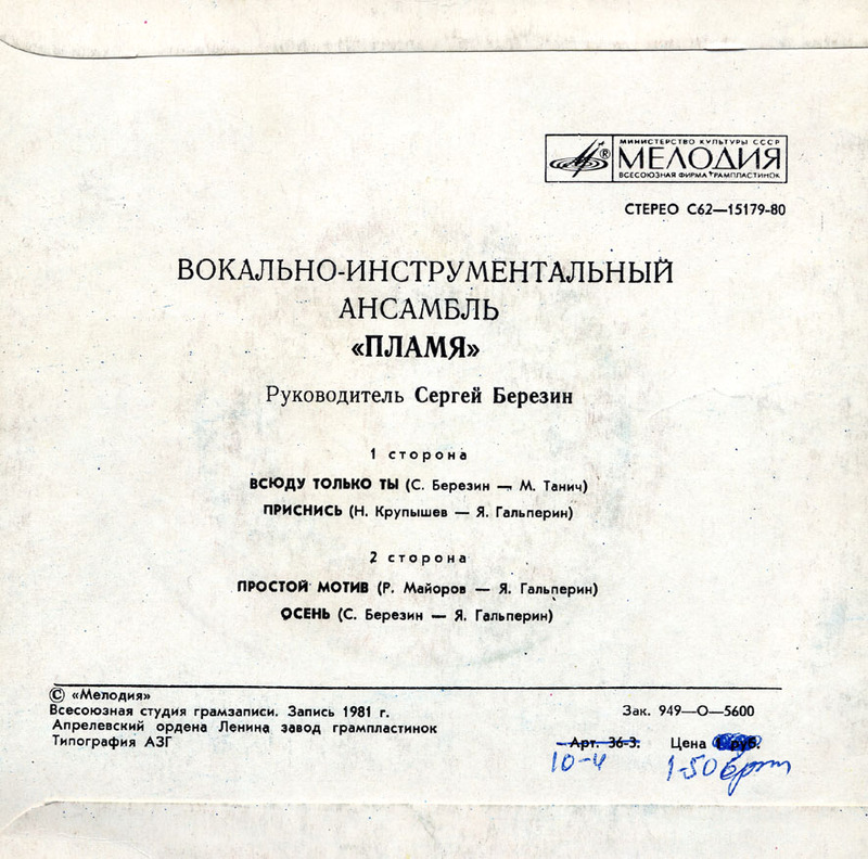 ВИА "Пламя", руководитель Сергей Березин