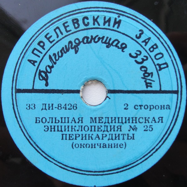 БОЛЬШАЯ МЕДИЦИНСКАЯ ЭНЦИКЛОПЕДИЯ: №25. Перикардиты