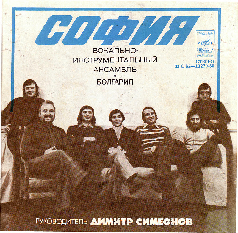 ВИА "София" (Болгария)