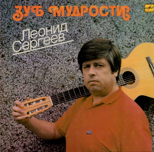 Леонид Сергеев - Зуб мудрости