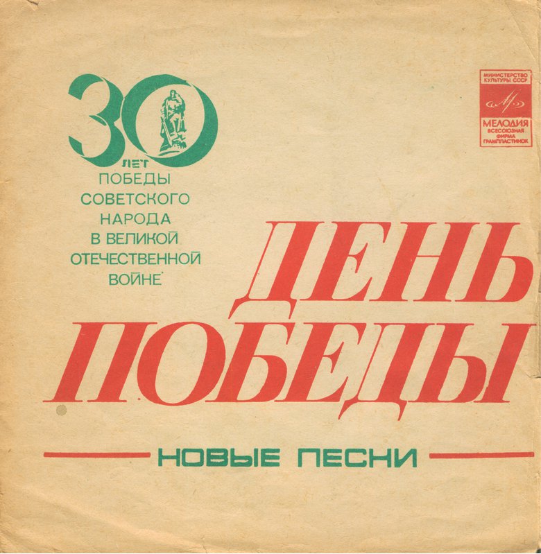 День Победы. Новые песни