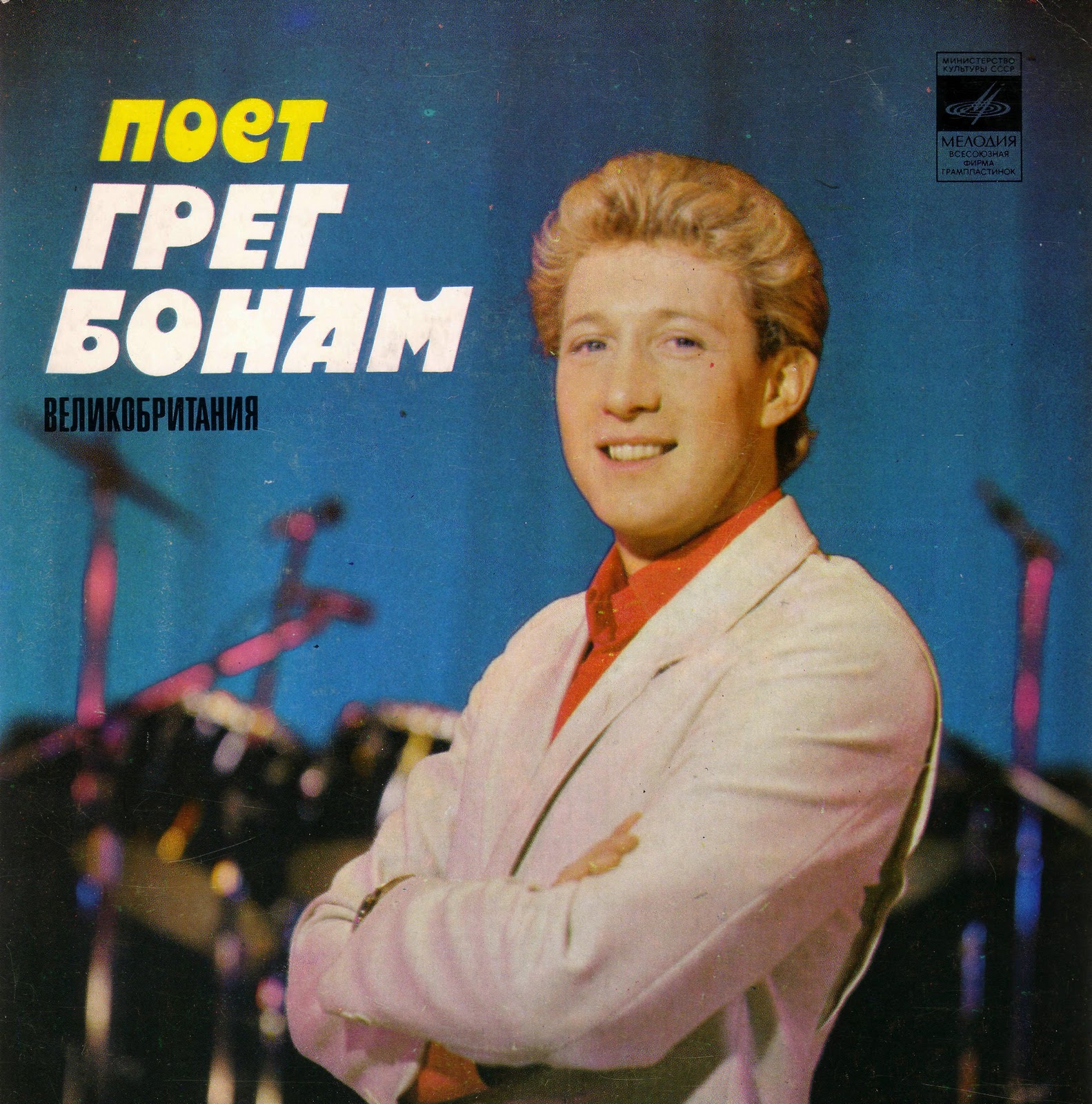 Поёт Грег Бонам