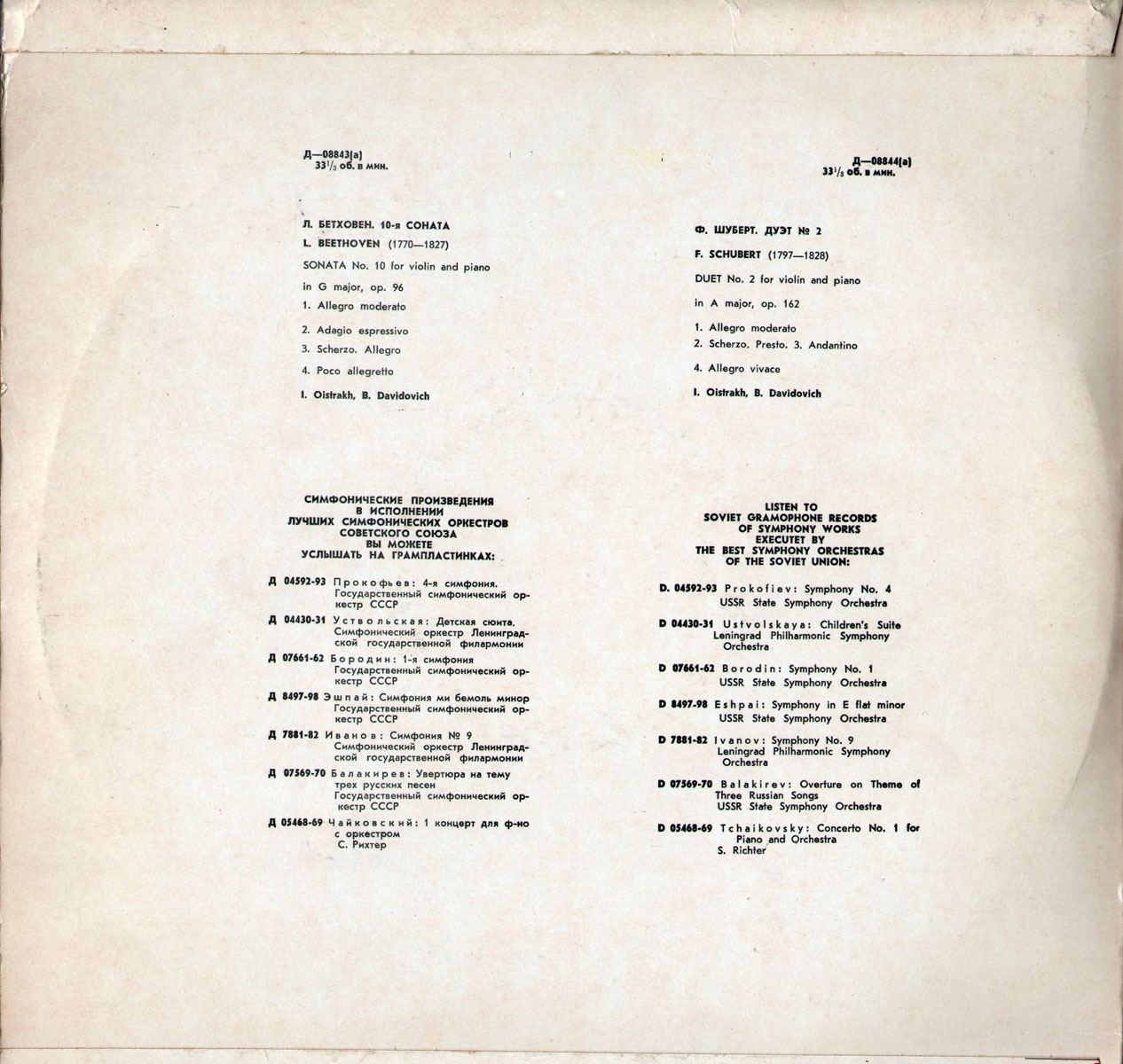 Л. БЕТХОВЕН, Ф. ШУБЕРТ. Играют И. Ойстрах, Б. Давидович