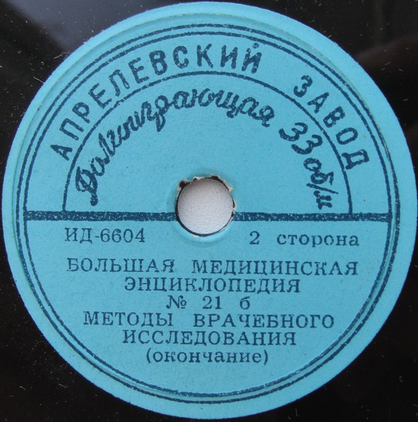 БОЛЬШАЯ МЕДИЦИНСКАЯ ЭНЦИКЛОПЕДИЯ: № 21б. Методы врачебного исследования