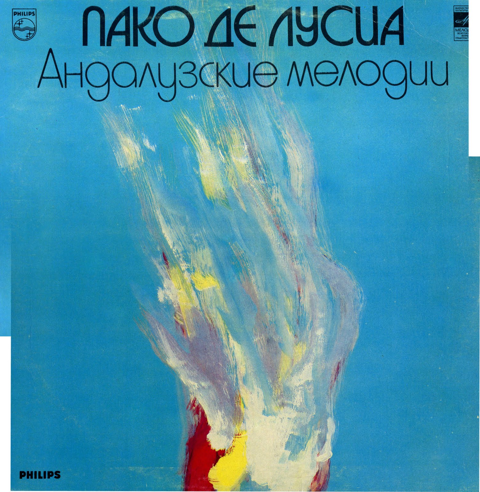 Пако де Лусиа - Андалузские мелодии