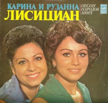 Карина и Рузанна Лисициан. Песни народов мира