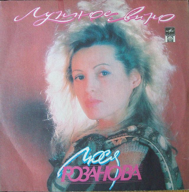Люся Розанова - Лунное вино