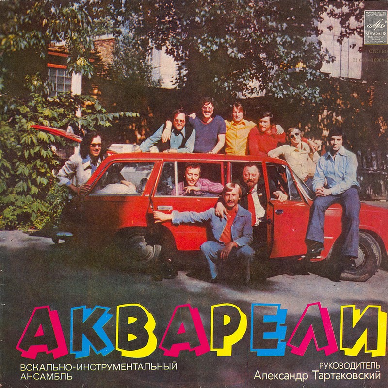 ВИА "Акварели"