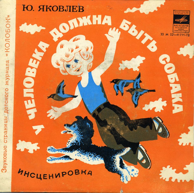 У человека должна быть собака / Медведь-рыбак. Звуковые страницы детского журнала «Колобок»