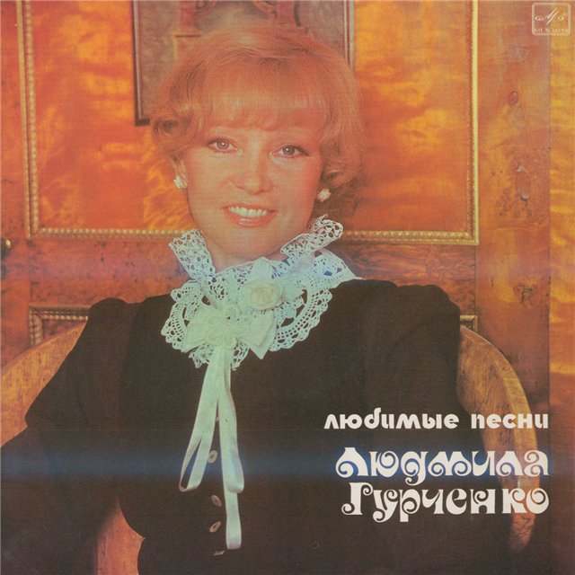 Людмила Гурченко - Любимые песни