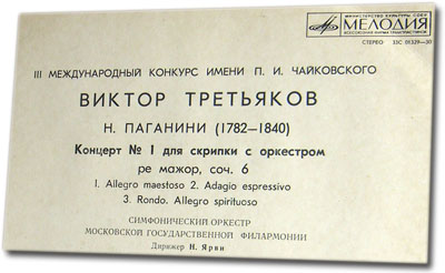 Н. ПАГАНИНИ Концерт № 1 для скрипки с оркестром (Виктор Третьяков, СО МГФ, Н. Ярви)