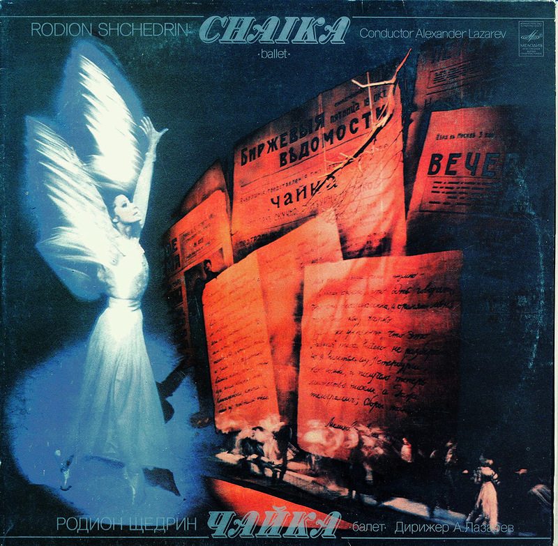 Р. ЩЕДРИН. "Чайка", балет в 2 д. (А. Лазарев)