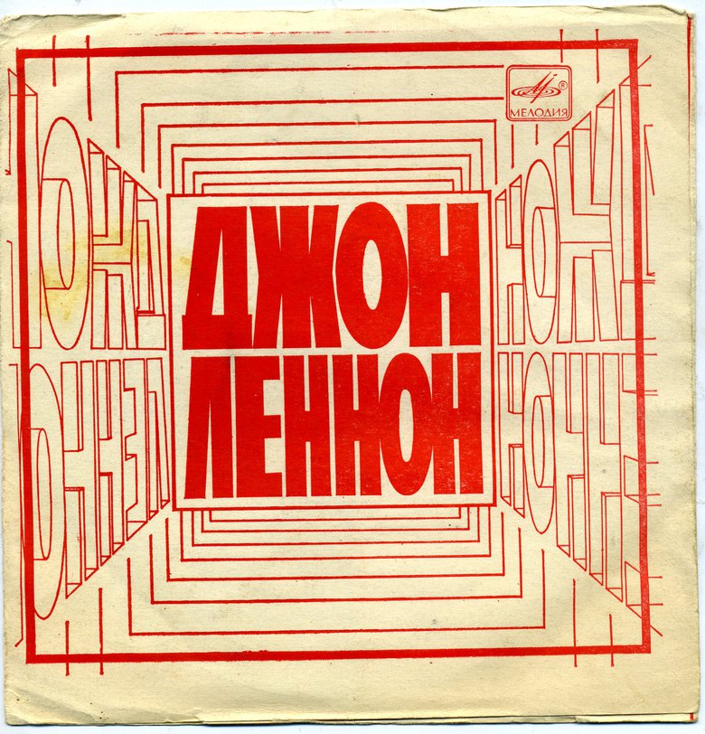 Джон Леннон