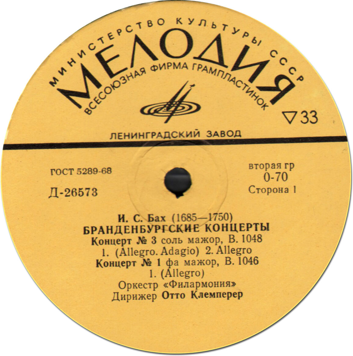 И. С. БАХ: Бранденбургские концерты № 1-6 (Отто Клемперер)