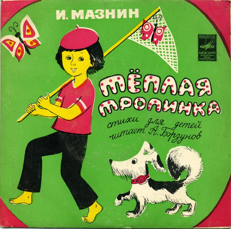 Игорь Мазнин. Тёплая тропинка (стихи для детей) (А. Борзунов)