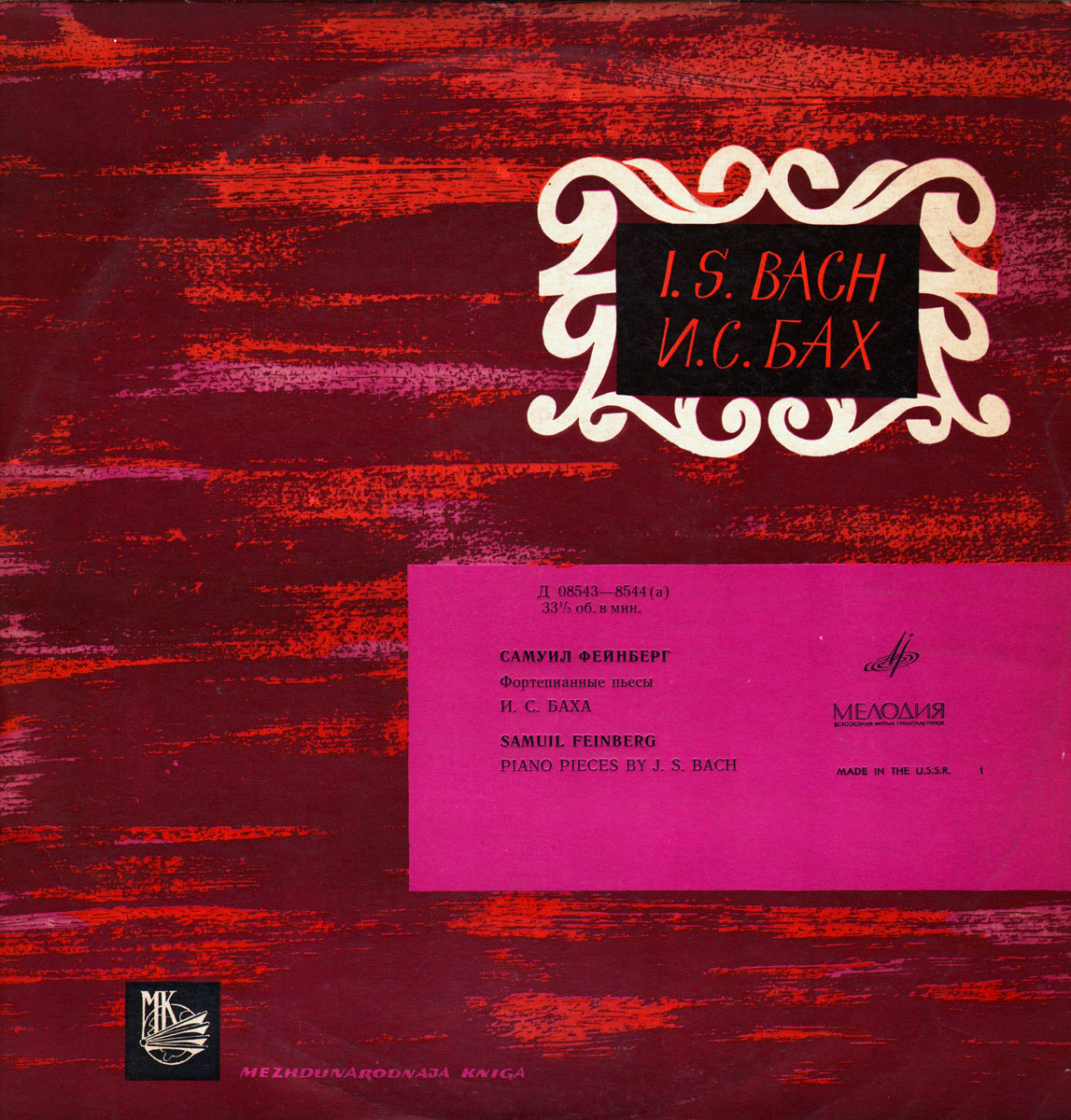 И. С. Бах. Играет Самуил Фейнберг (ф-но)