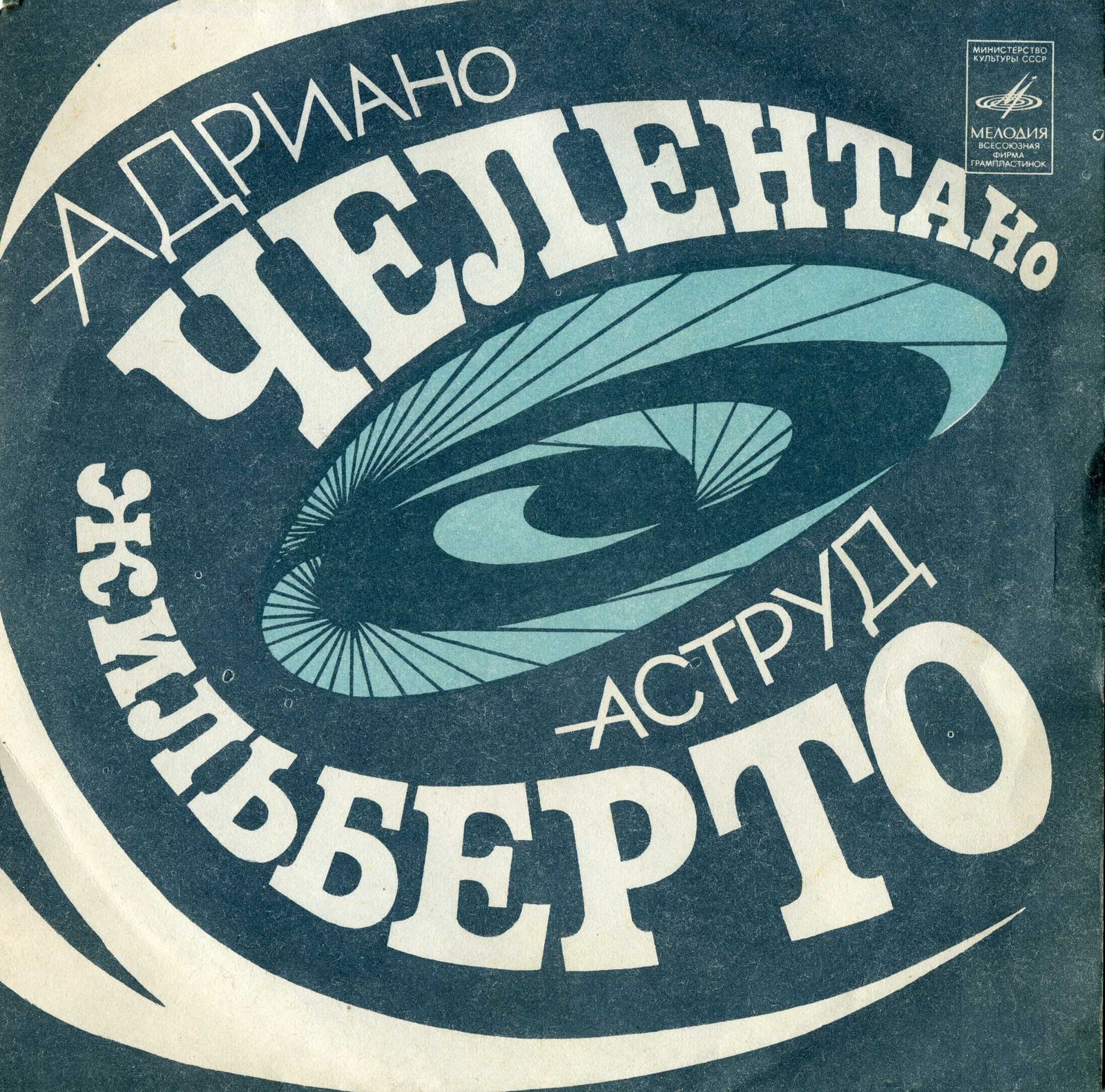 Адриано ЧЕЛЕНТАНО / Аструд ЖИЛЬБЕРТО