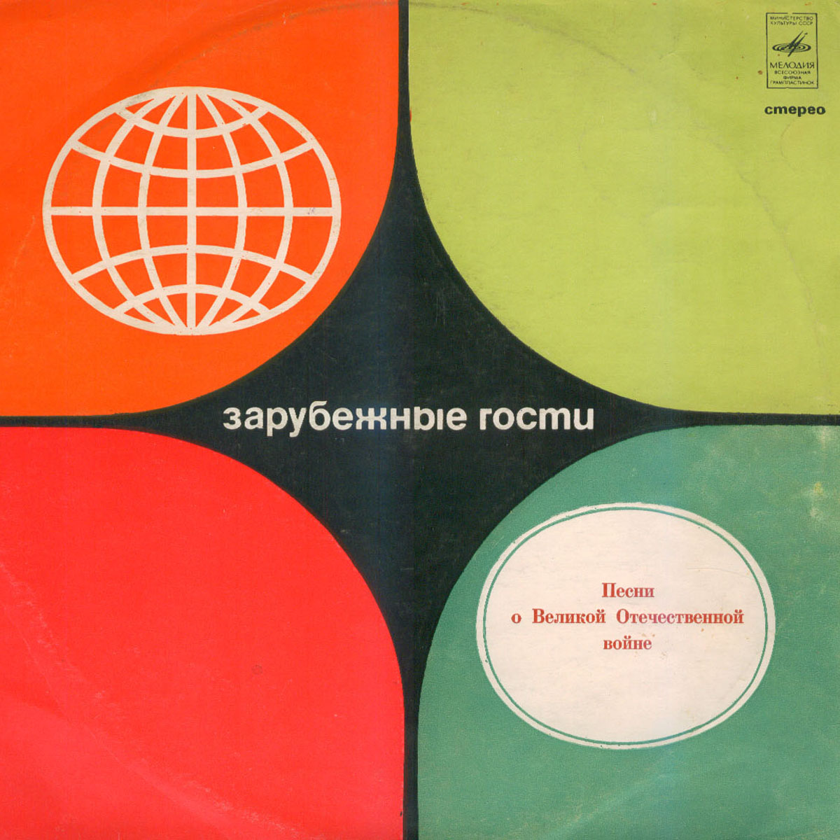 Зарубежные исполнители поют песни о Великой Отечественной войне