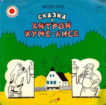 Йозеф Лада - Сказка о хитрой Куме-лисе
