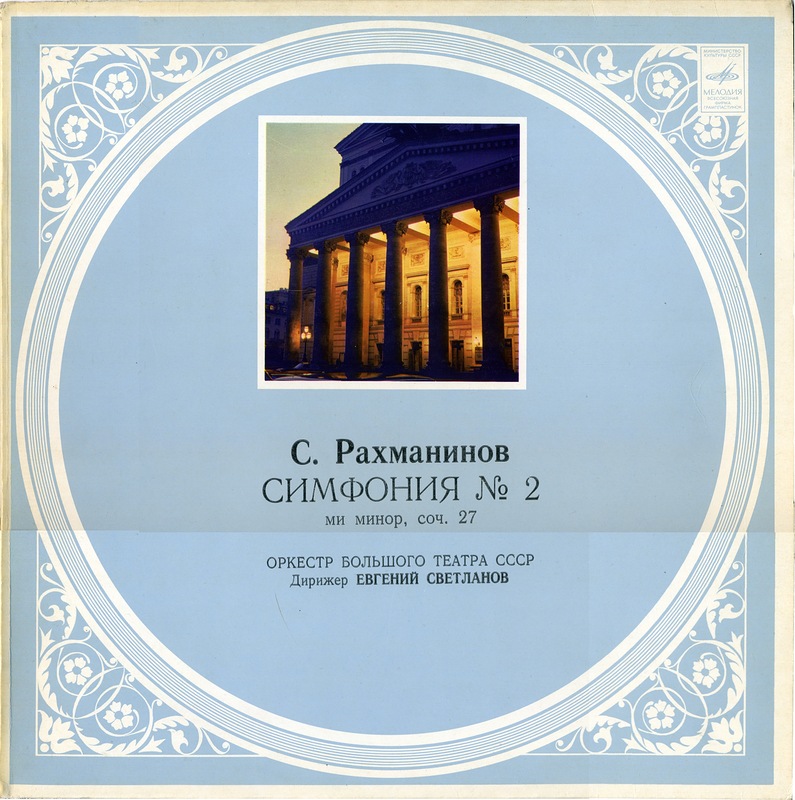 С. Рахманинов. Симфония № 2 ми минор, соч.27 (Оркестр Большого театра СССР, Е. Светланов)