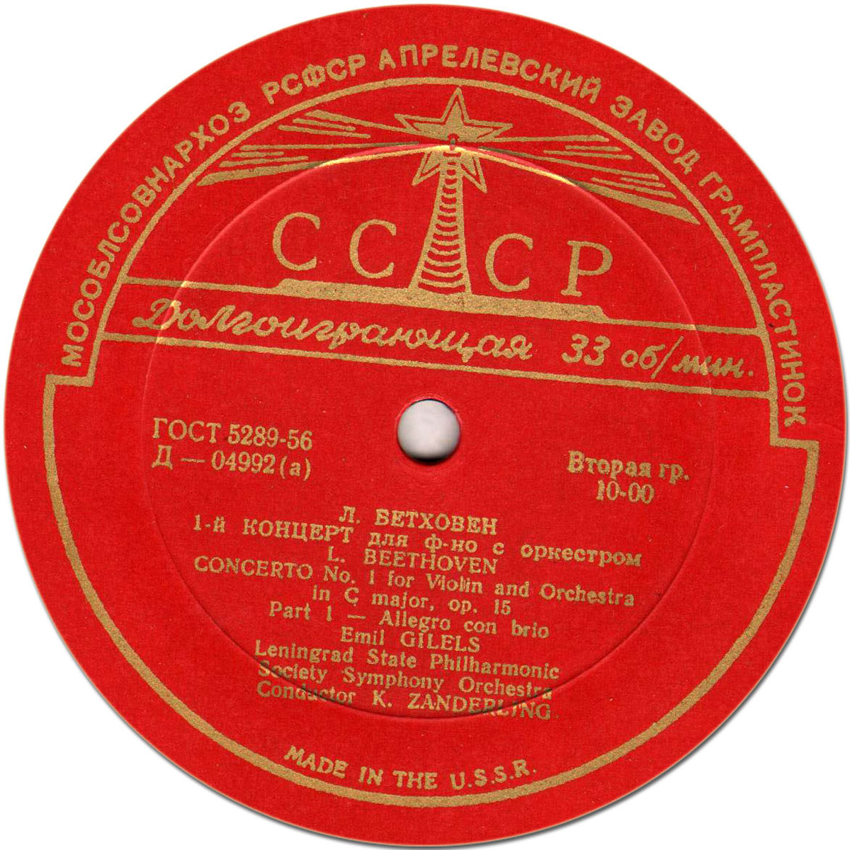 Л. БЕТХОВЕН Концерт № 1 для ф-но с оркестром (Э. Гилельс, СО ЛГФ, К. Зандерлинг)