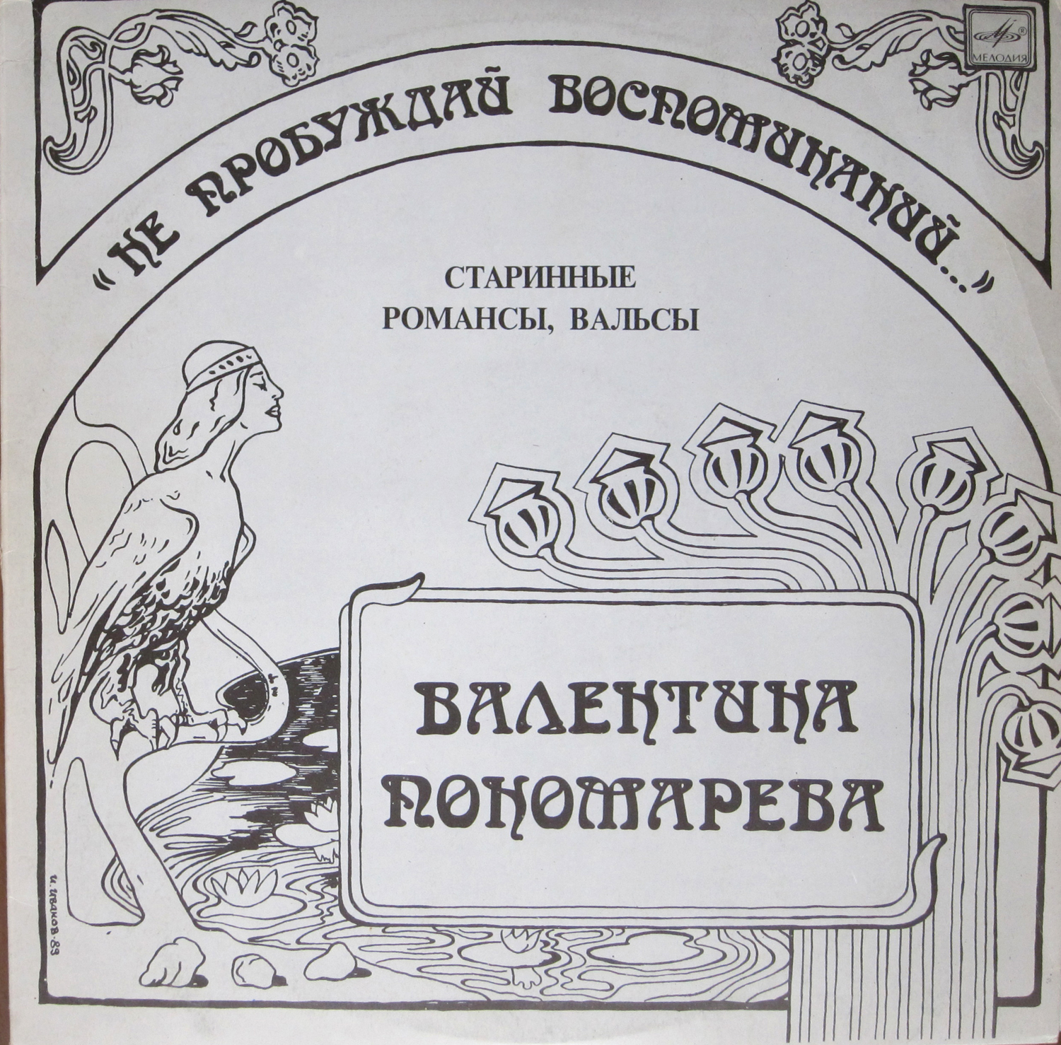 Валентина ПОНОМАРЁВА. «Не пробуждай воспоминаний...». Старинные романсы, вальсы