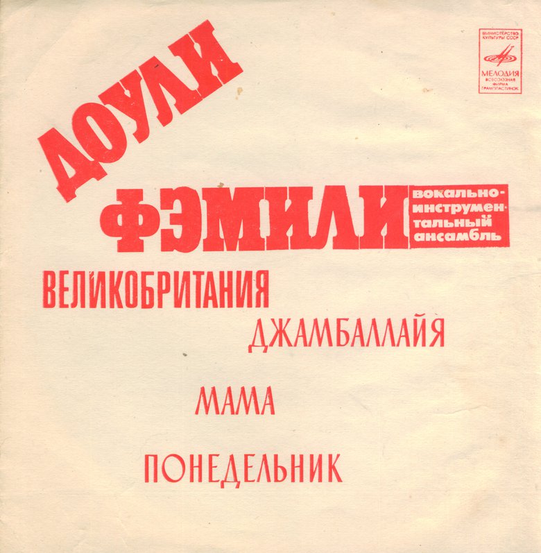 ВИА «Доули Фэмэли» (Великобритания)