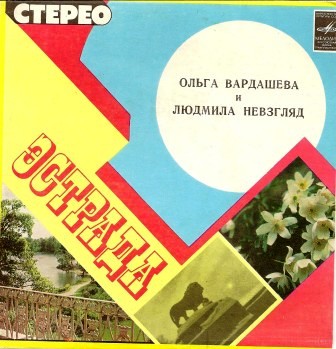 Ольга Вардашева и Людмила Невзгляд