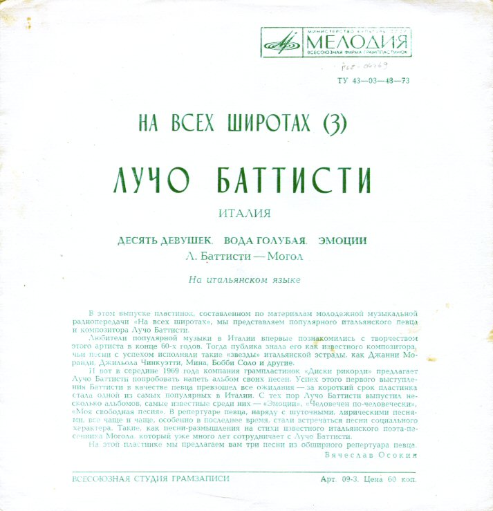 На всех широтах (3). Лучо Баттисти (Италия)